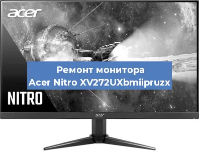 Замена экрана на мониторе Acer Nitro XV272UXbmiipruzx в Ижевске